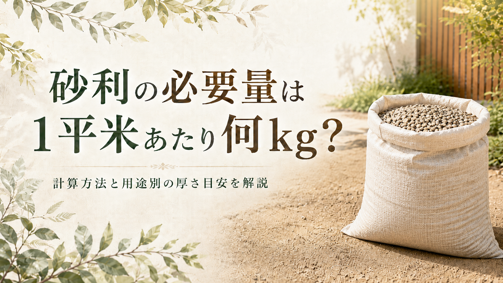 砂利の必要量は1平米あたり何kg？計算方法と用途別の厚さ目安を解説