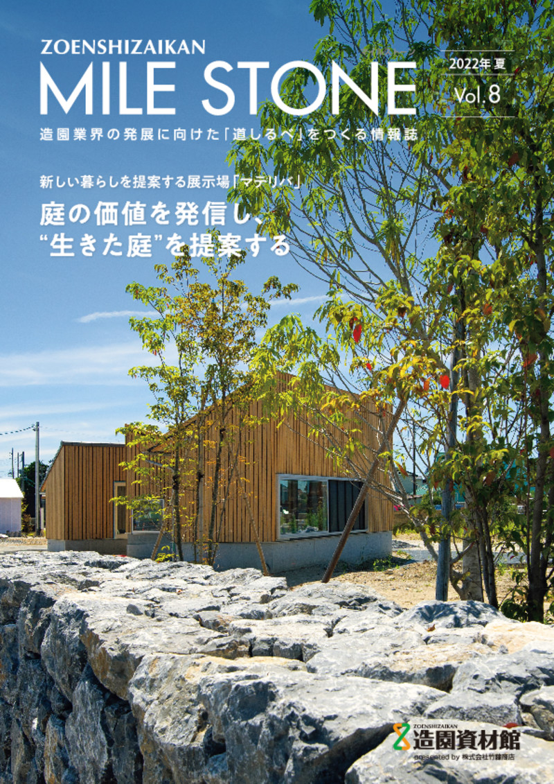 MILE STONE Vol.8 | 造園資材館