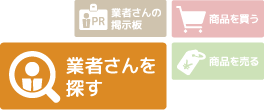 業者さんを探す