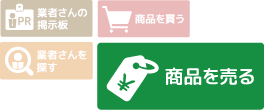 商品を売る