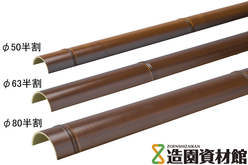 人工竹 KES 茶 半割 | 造園資材館