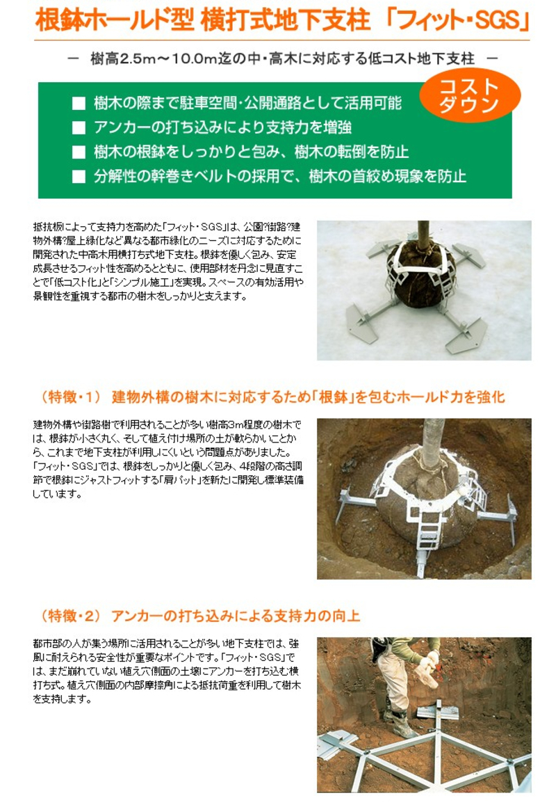 フィット・スーパーグランドサポート(地下支柱) | 造園資材館