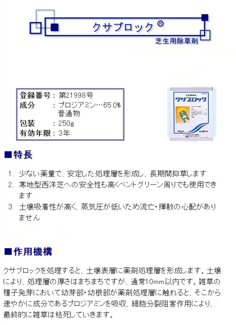 クサブロック水和剤 | 造園資材館