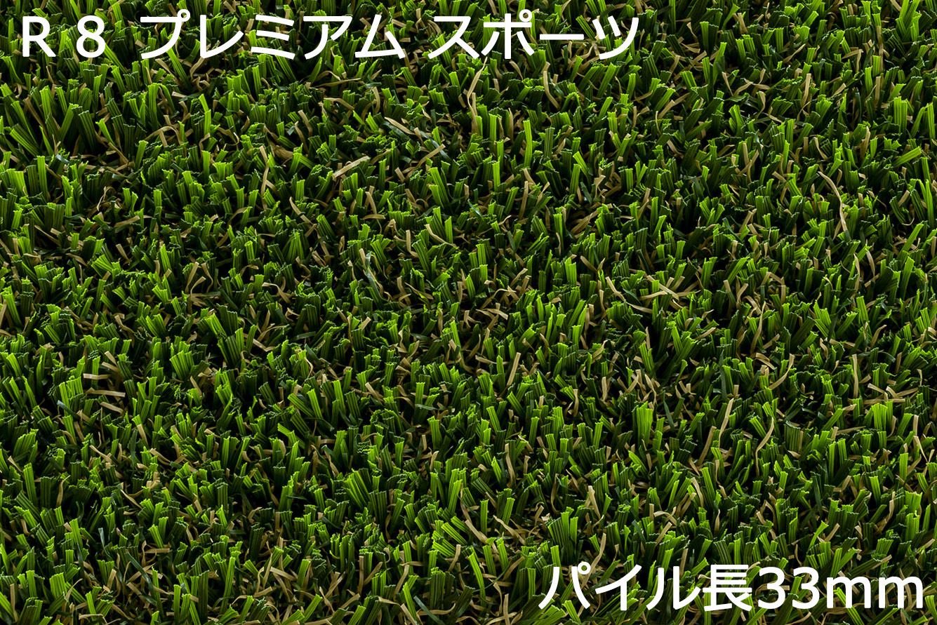リアリーターフ Ｒ８ プレミアム | 造園資材館