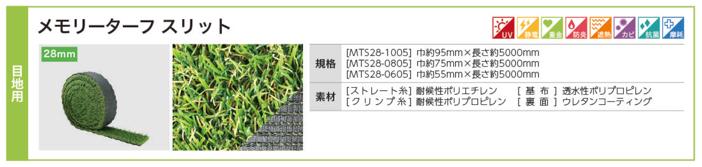 メモリーターフスリット 目地用 | 造園資材館