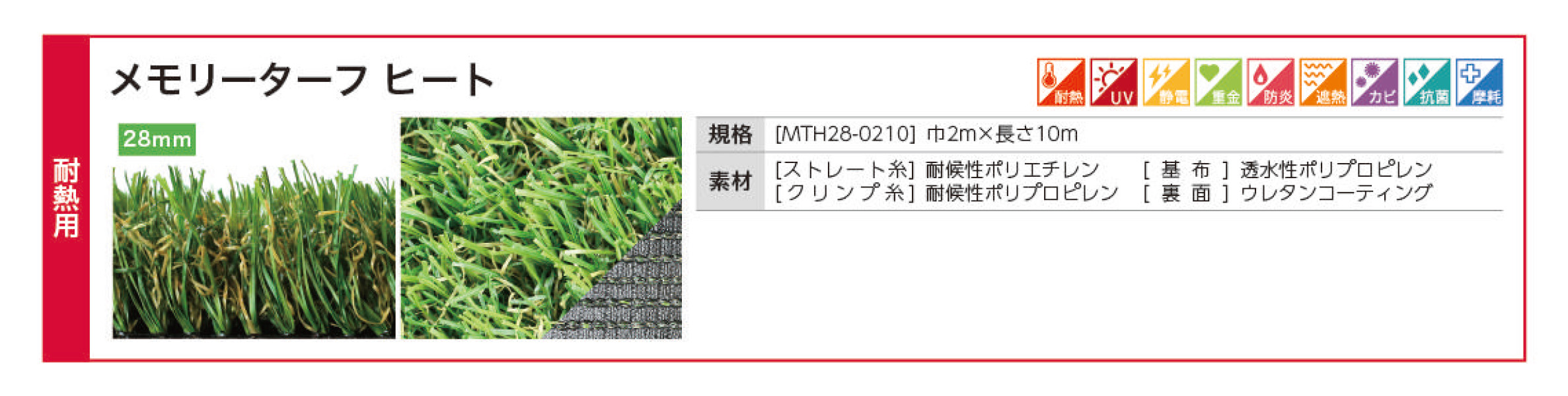 メモリーターフヒート | 造園資材館