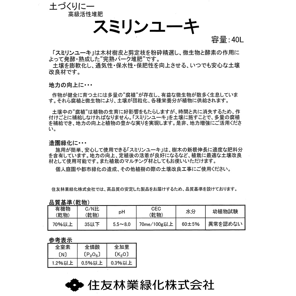 スミリンユーキ2号(バーク堆肥) | 造園資材館