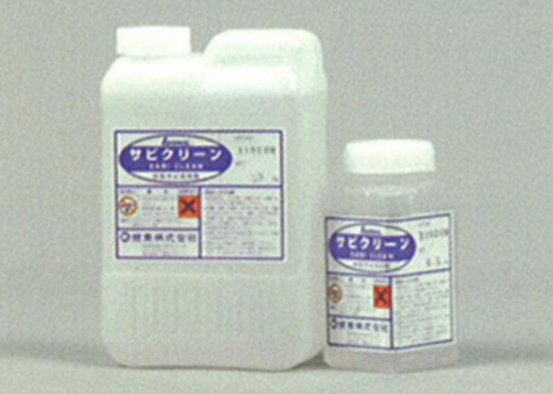 サビクリーン | 造園資材館